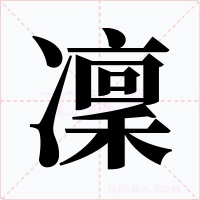 凜