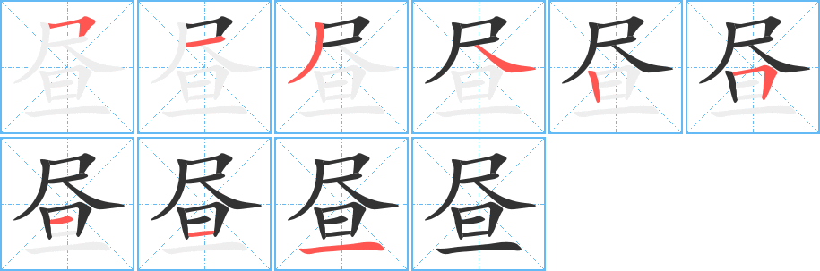 昼的笔顺写法