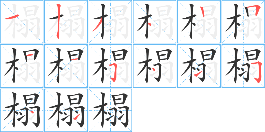 榻的笔顺写法