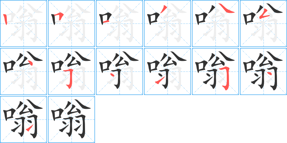 嗡的笔顺写法