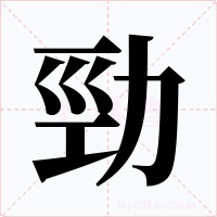勁