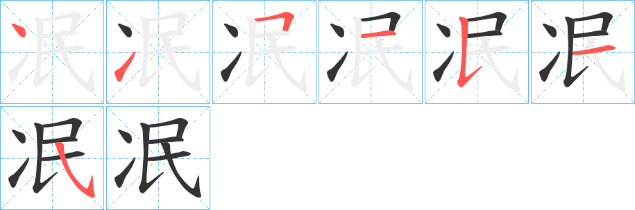 冺的笔顺写法