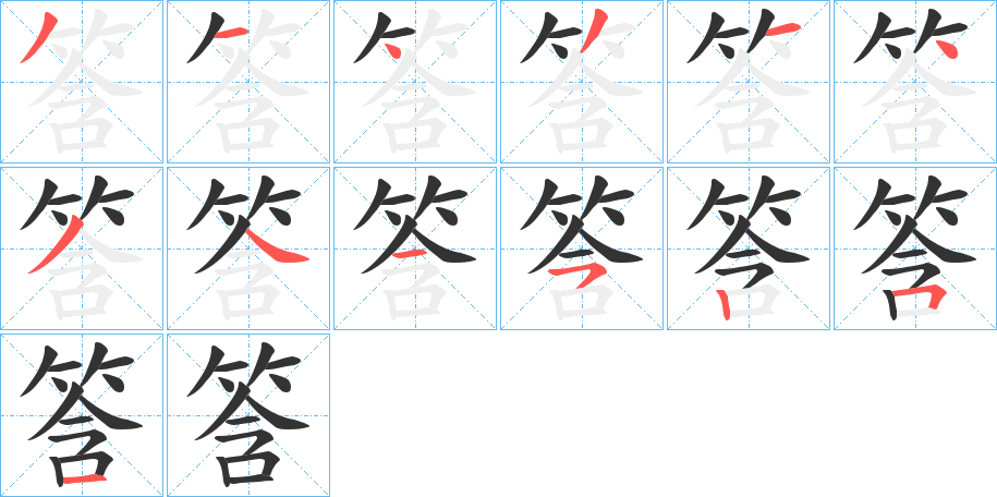 筨的笔顺写法