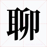 聊