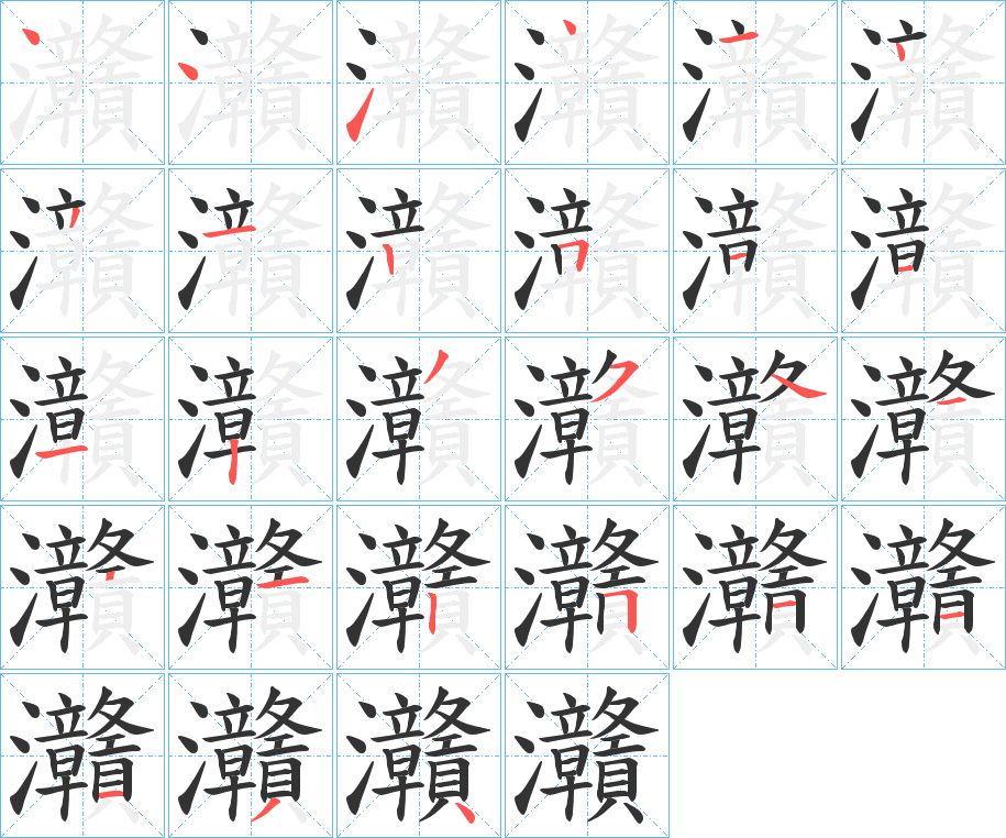 灨的笔顺写法