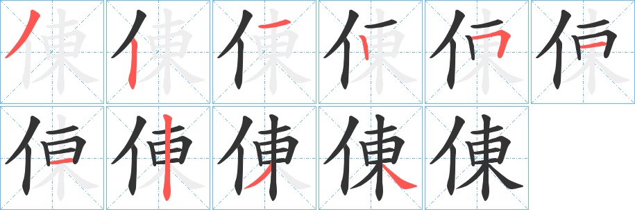 倲的笔顺写法