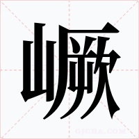 嶥