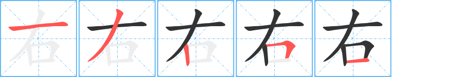 右的笔顺写法