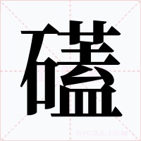 礚