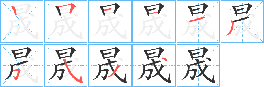 晟的笔顺写法