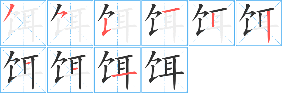 饵的笔顺写法