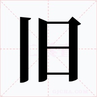 旧