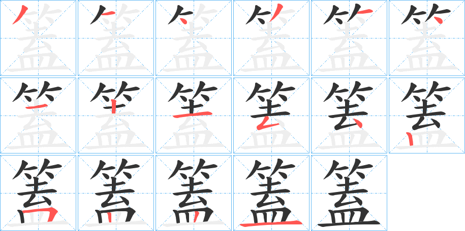 篕的笔顺写法