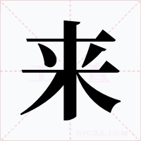 来
