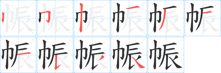 帪的笔顺写法