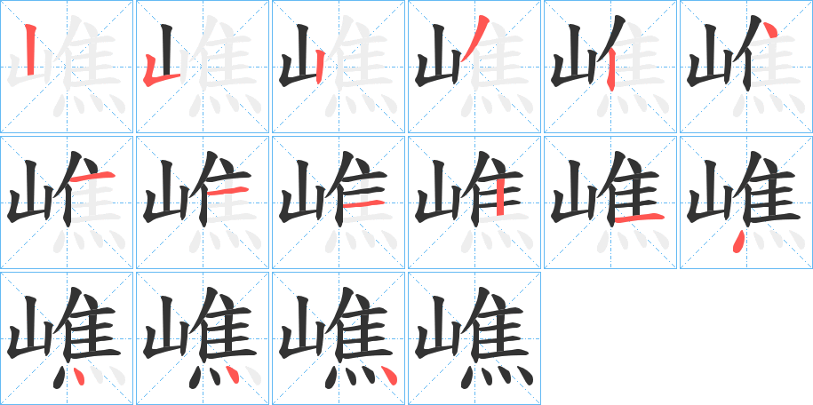 嶕的笔顺写法
