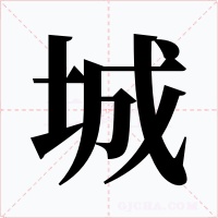 城