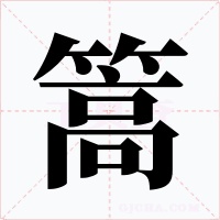 篙
