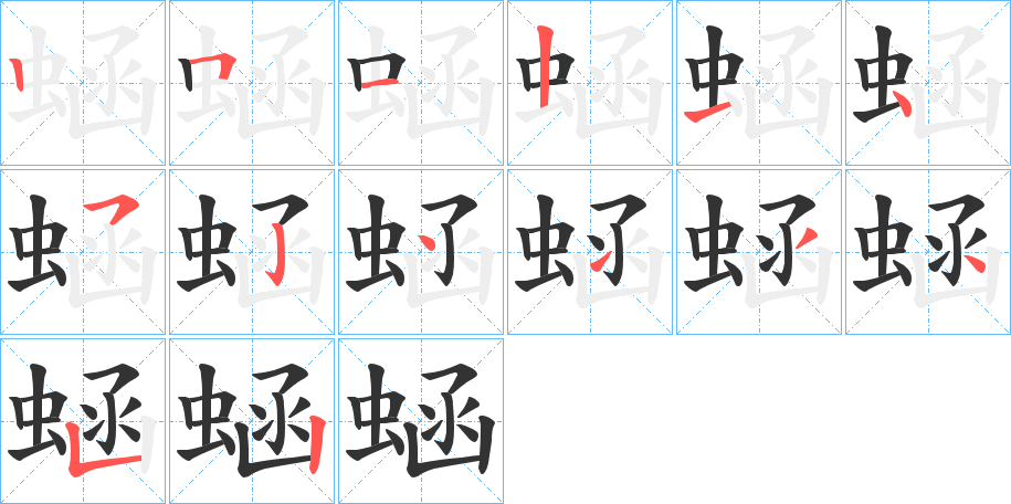 蜬的笔顺写法
