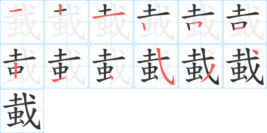 蛓的笔顺写法