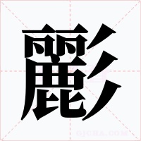 彲