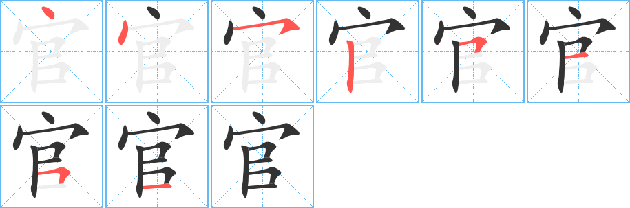 官的笔顺写法