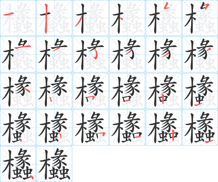 欚的笔顺写法