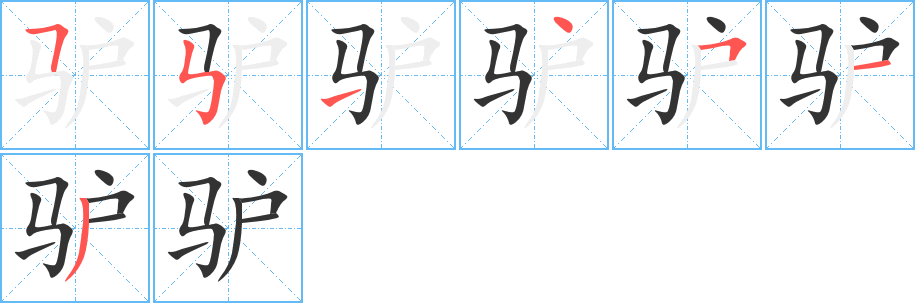 驴的笔顺写法