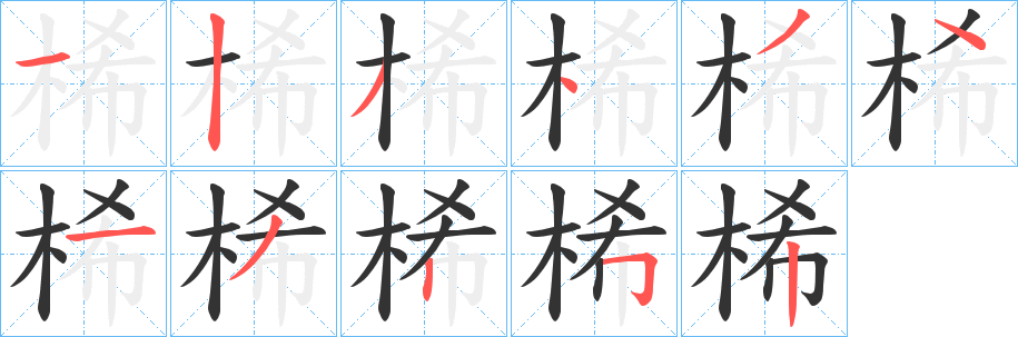 桸的笔顺写法