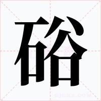 硲
