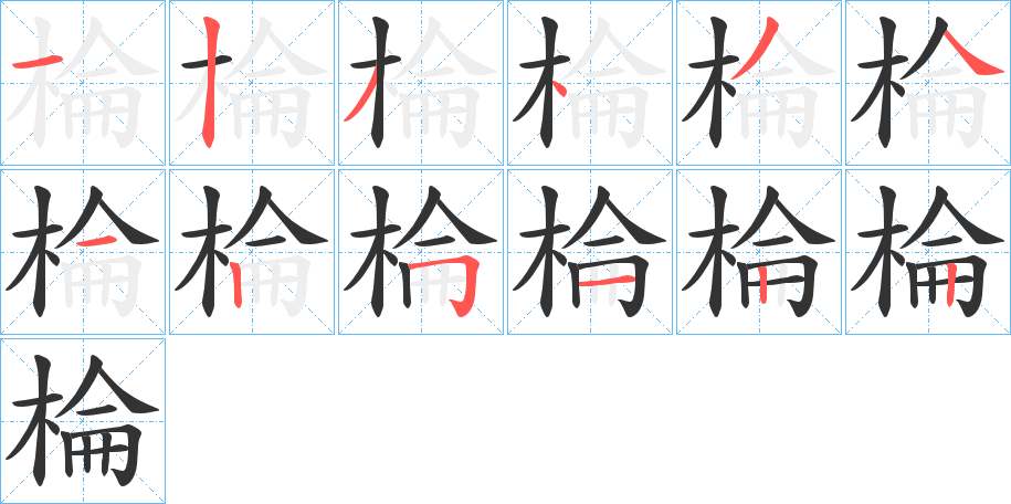 棆的笔顺写法
