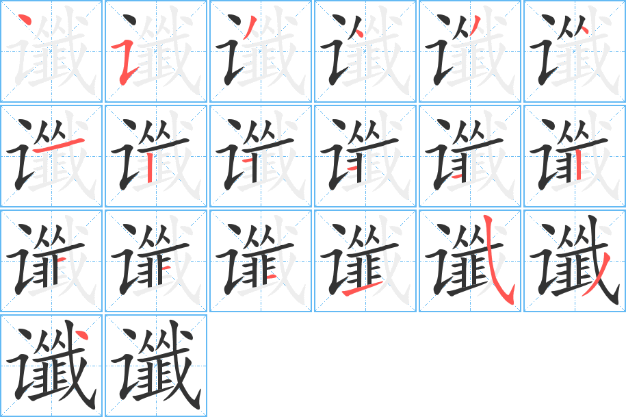 谶的笔顺写法