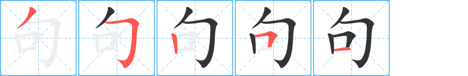 句的笔顺写法