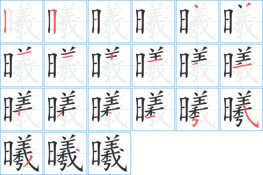 曦的笔顺写法