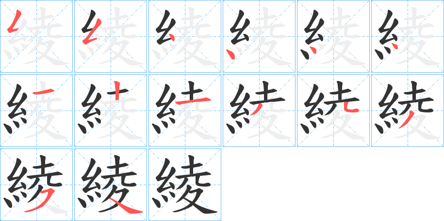 綾的笔顺写法