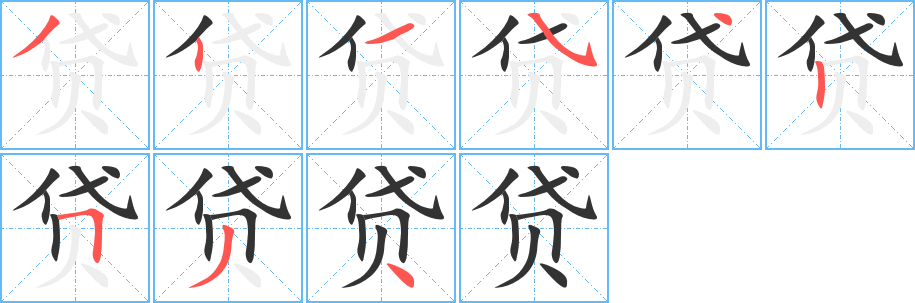 贷的笔顺写法
