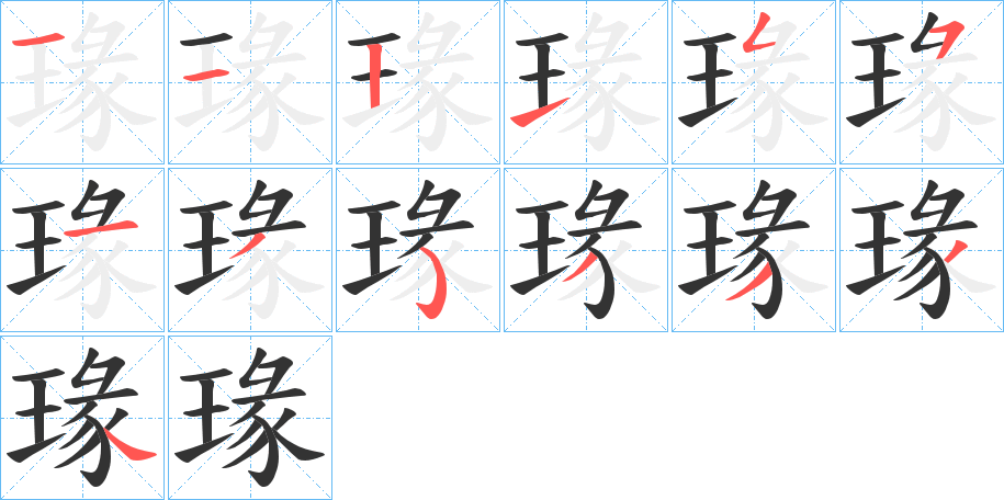 瑑的笔顺写法