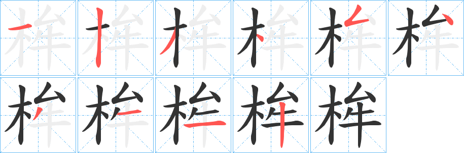 桙的笔顺写法