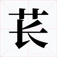 苌
