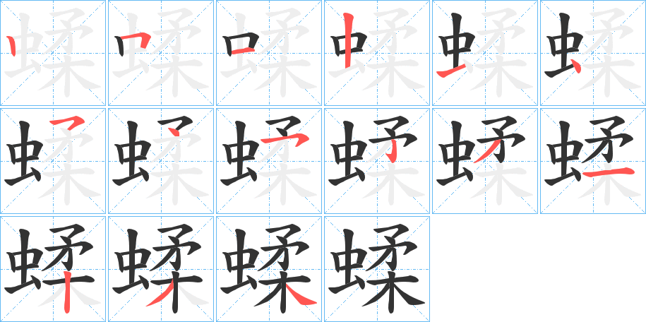 蝚的笔顺写法