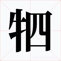 牭