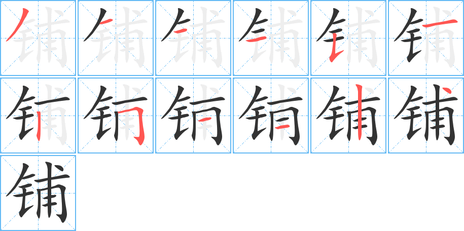 铺的笔顺写法