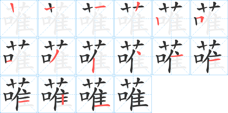 蓶的笔顺写法