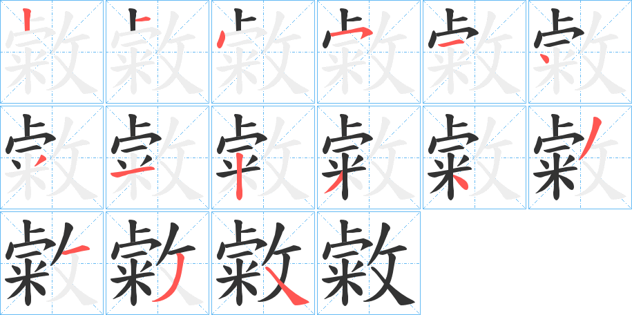 敹的笔顺写法