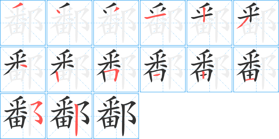 鄱的笔顺写法