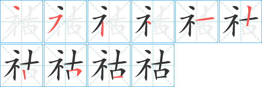 祜的笔顺写法