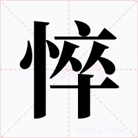 悴