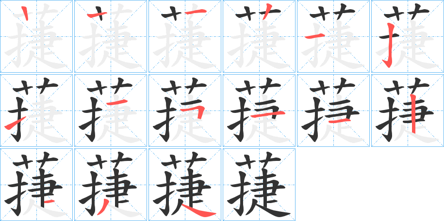 蓵的笔顺写法