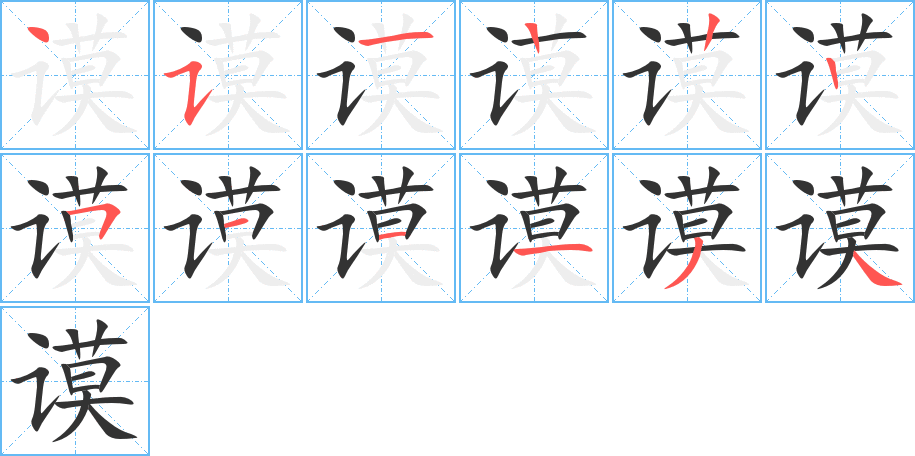 谟的笔顺写法