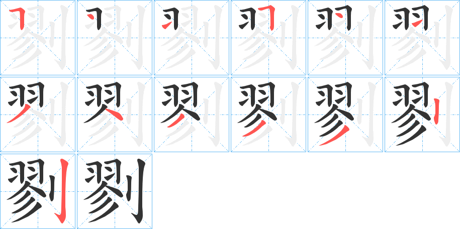 剹的笔顺写法